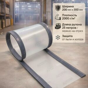 Магнитная ПВХ завеса молочная матовая, 200 мм